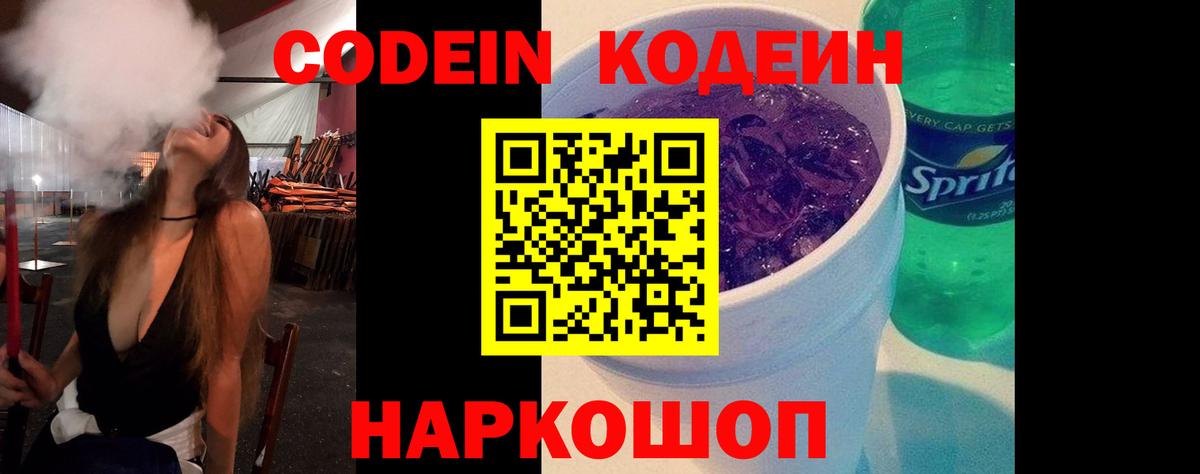 Электрогорск  Кодеин Purple Drank  Вход с VPN 